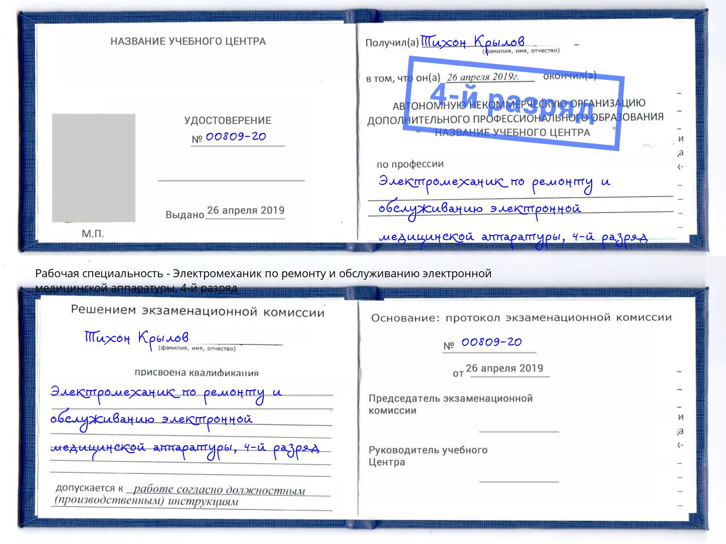 корочка 4-й разряд Электромеханик по ремонту и обслуживанию электронной медицинской аппаратуры Кулебаки