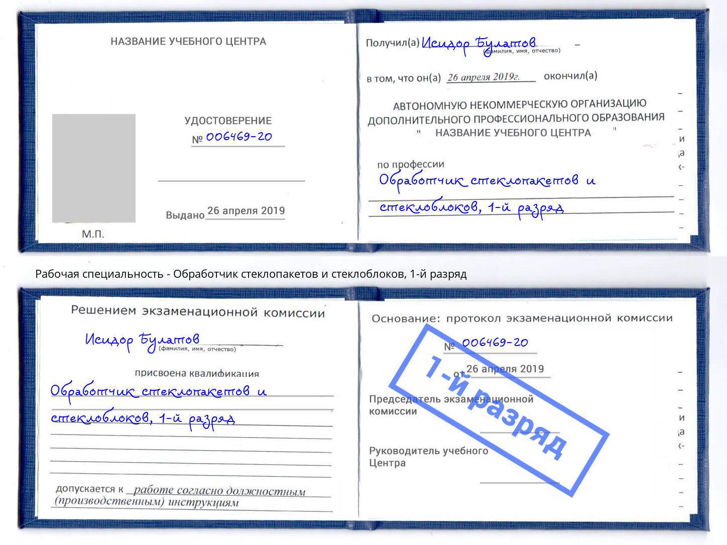 корочка 1-й разряд Обработчик стеклопакетов и стеклоблоков Кулебаки