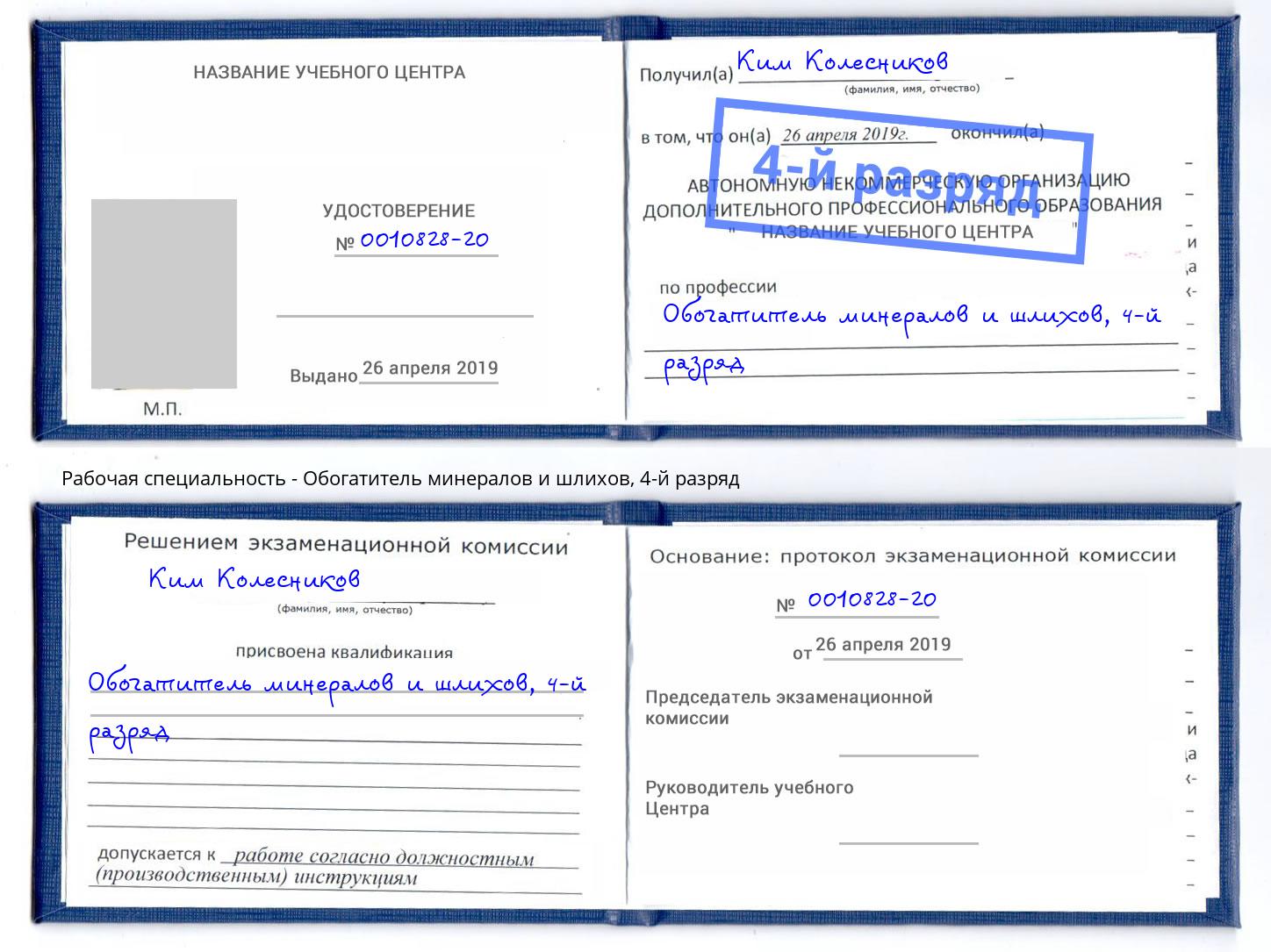 корочка 4-й разряд Обогатитель минералов и шлихов Кулебаки