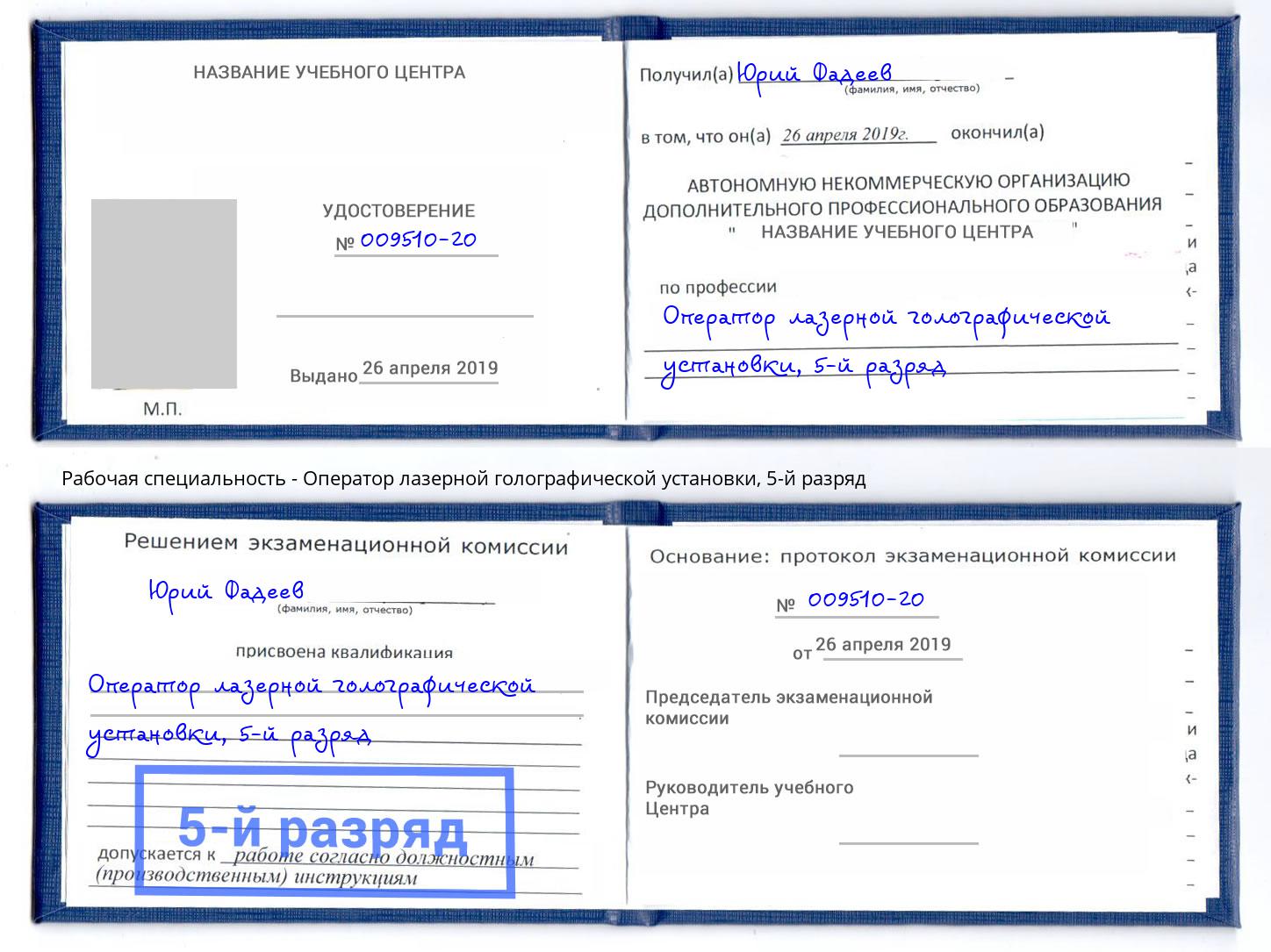корочка 5-й разряд Оператор лазерной голографической установки Кулебаки