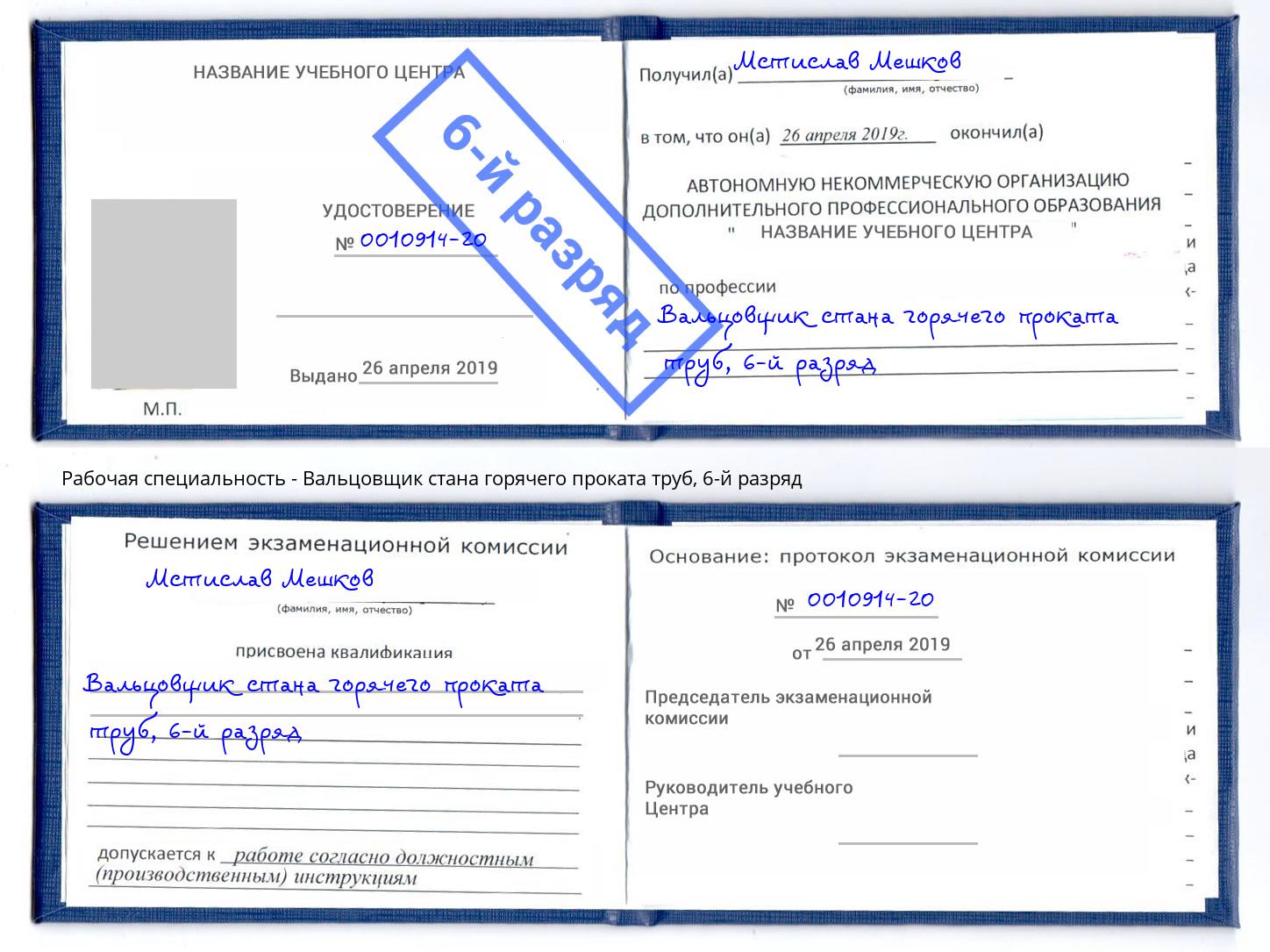 корочка 6-й разряд Вальцовщик стана горячего проката труб Кулебаки