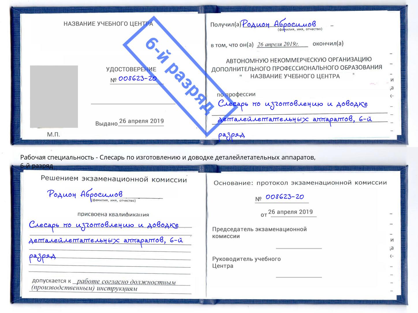 корочка 6-й разряд Слесарь по изготовлению и доводке деталейлетательных аппаратов Кулебаки