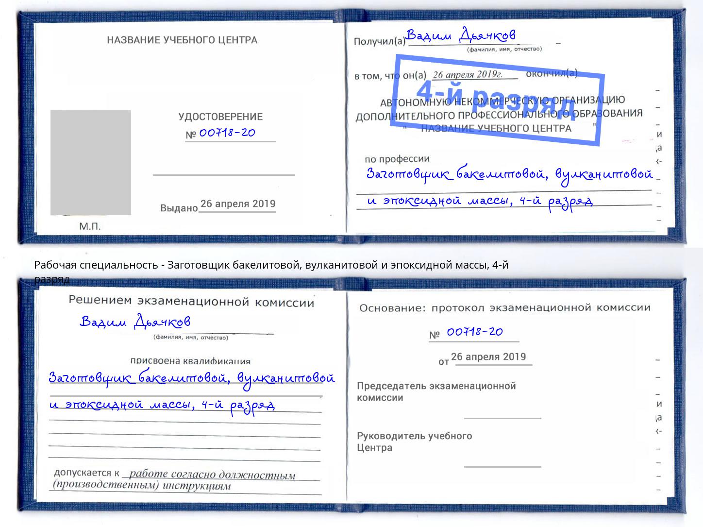 корочка 4-й разряд Заготовщик бакелитовой, вулканитовой и эпоксидной массы Кулебаки