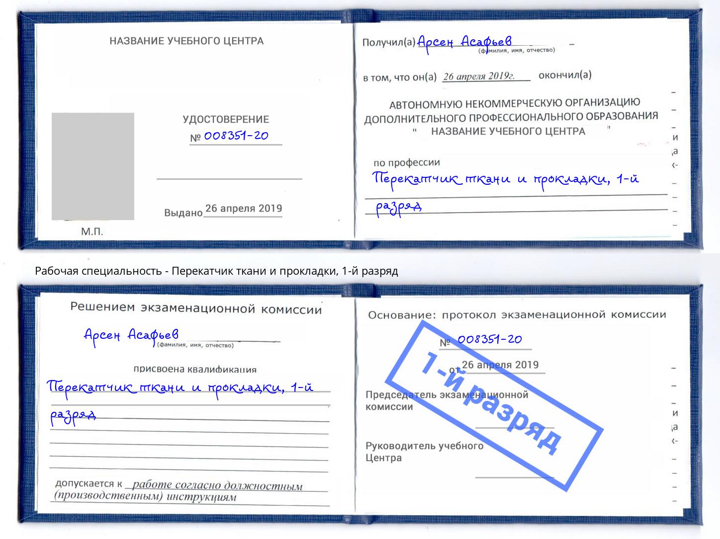 корочка 1-й разряд Перекатчик ткани и прокладки Кулебаки