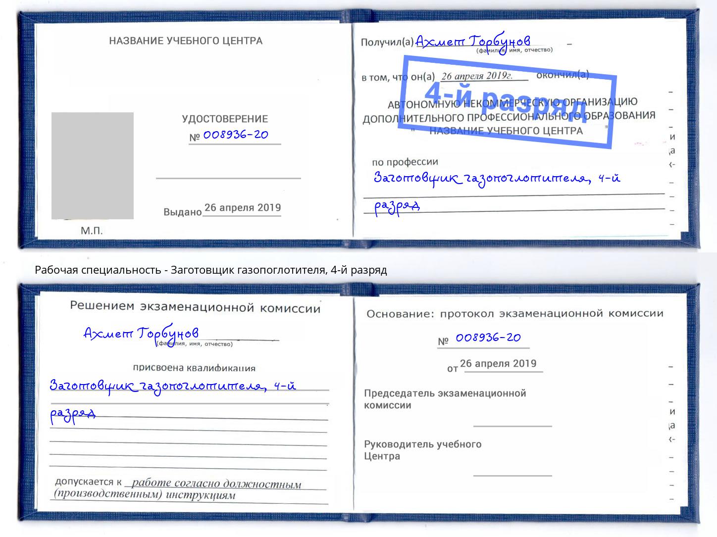 корочка 4-й разряд Заготовщик газопоглотителя Кулебаки