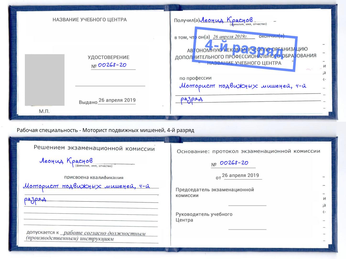 корочка 4-й разряд Моторист подвижных мишеней Кулебаки