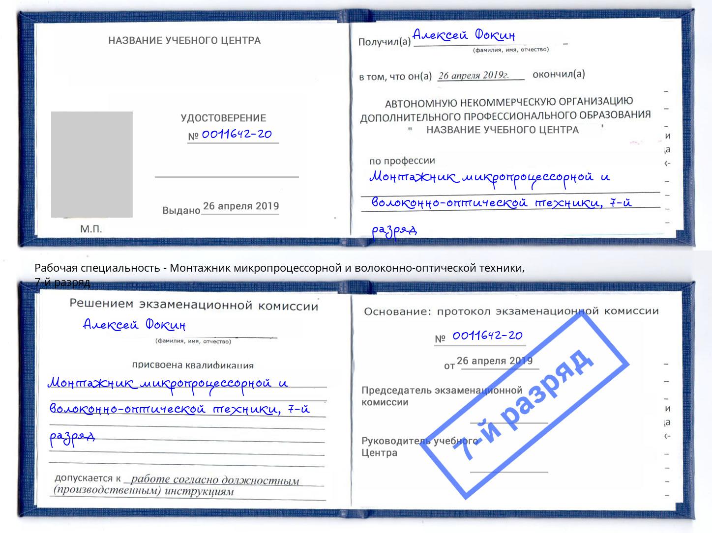 корочка 7-й разряд Монтажник микропроцессорной и волоконно-оптической техники Кулебаки