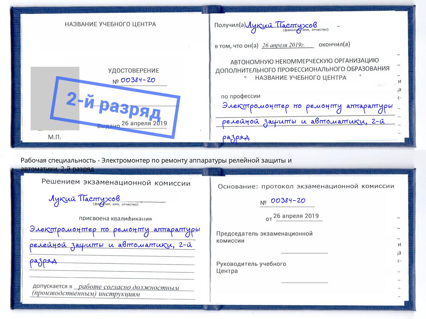 корочка 2-й разряд Электромонтер по ремонту аппаратуры релейной защиты и автоматики Кулебаки