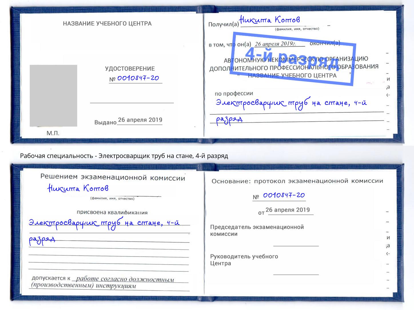 корочка 4-й разряд Электросварщик труб на стане Кулебаки