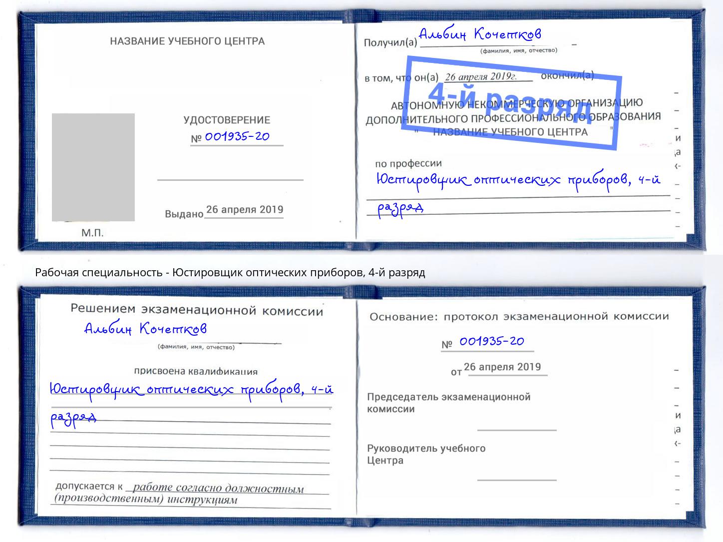 корочка 4-й разряд Юстировщик оптических приборов Кулебаки