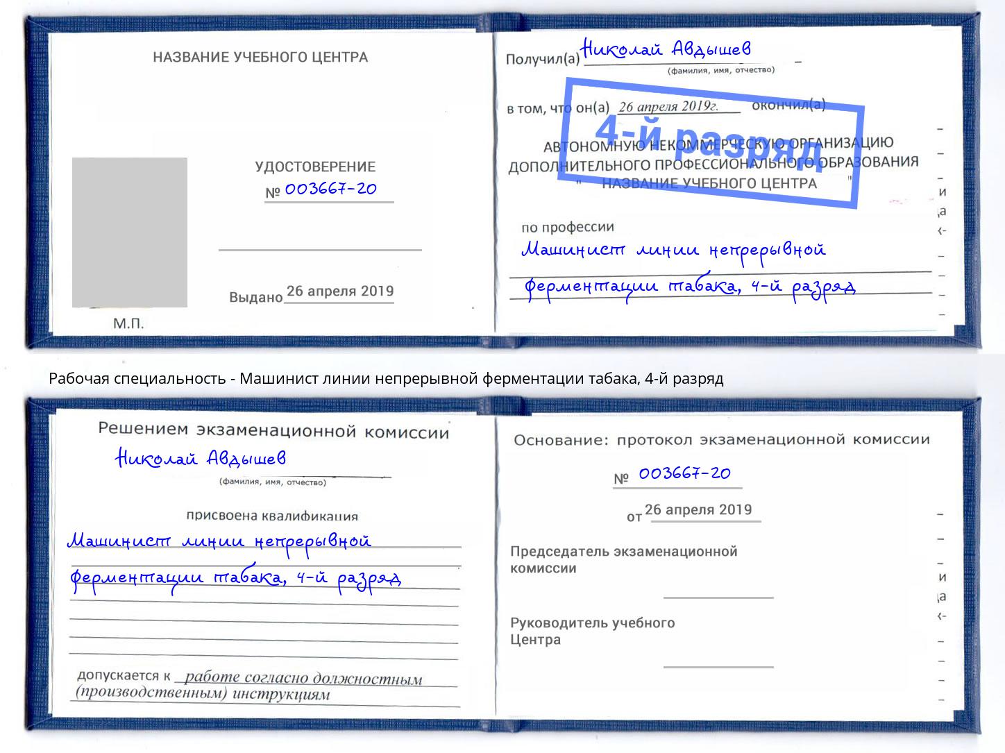 корочка 4-й разряд Машинист линии непрерывной ферментации табака Кулебаки