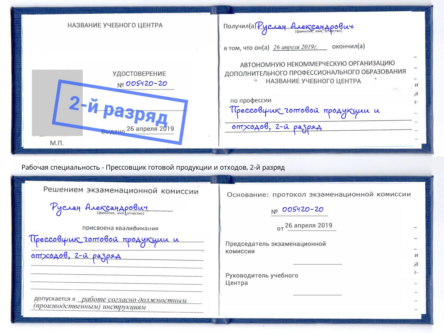 корочка 2-й разряд Прессовщик готовой продукции и отходов Кулебаки