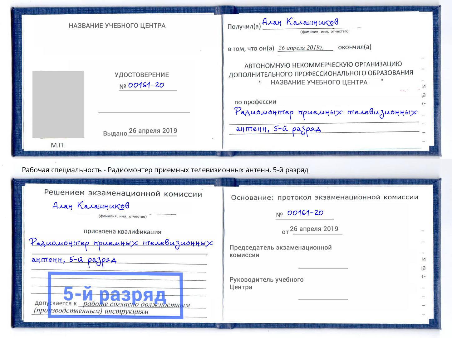 корочка 5-й разряд Радиомонтер приемных телевизионных антенн Кулебаки