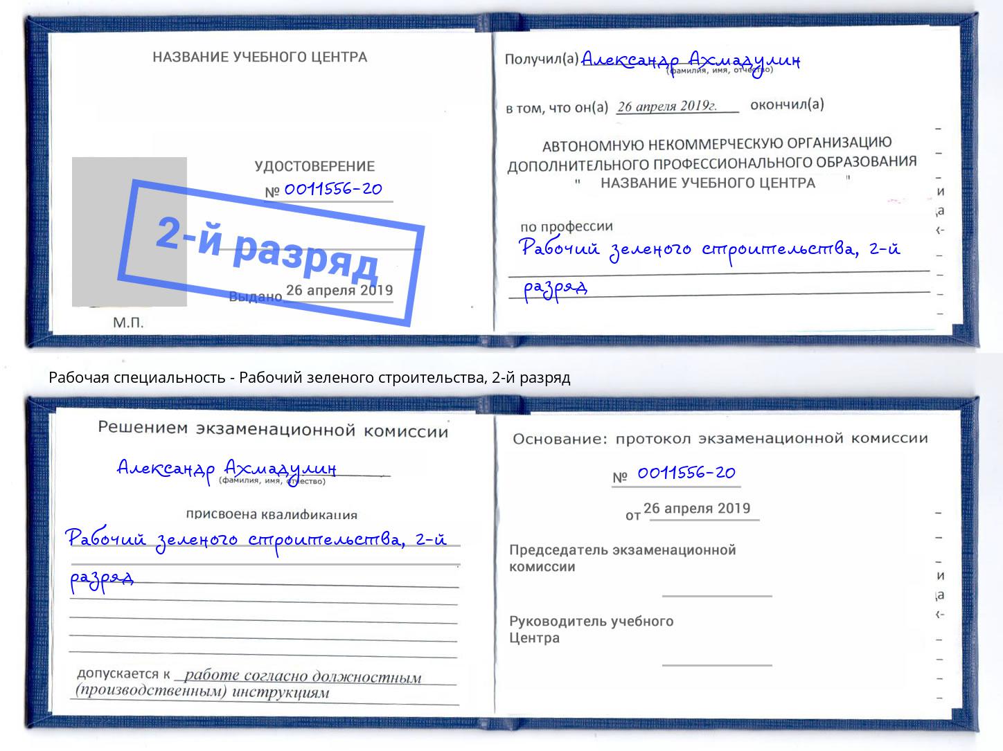 корочка 2-й разряд Рабочий зеленого строительства Кулебаки