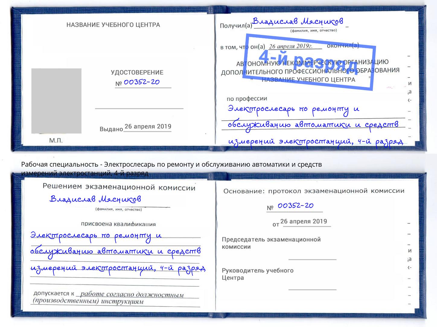 корочка 4-й разряд Электрослесарь по ремонту и обслуживанию автоматики и средств измерений электростанций Кулебаки