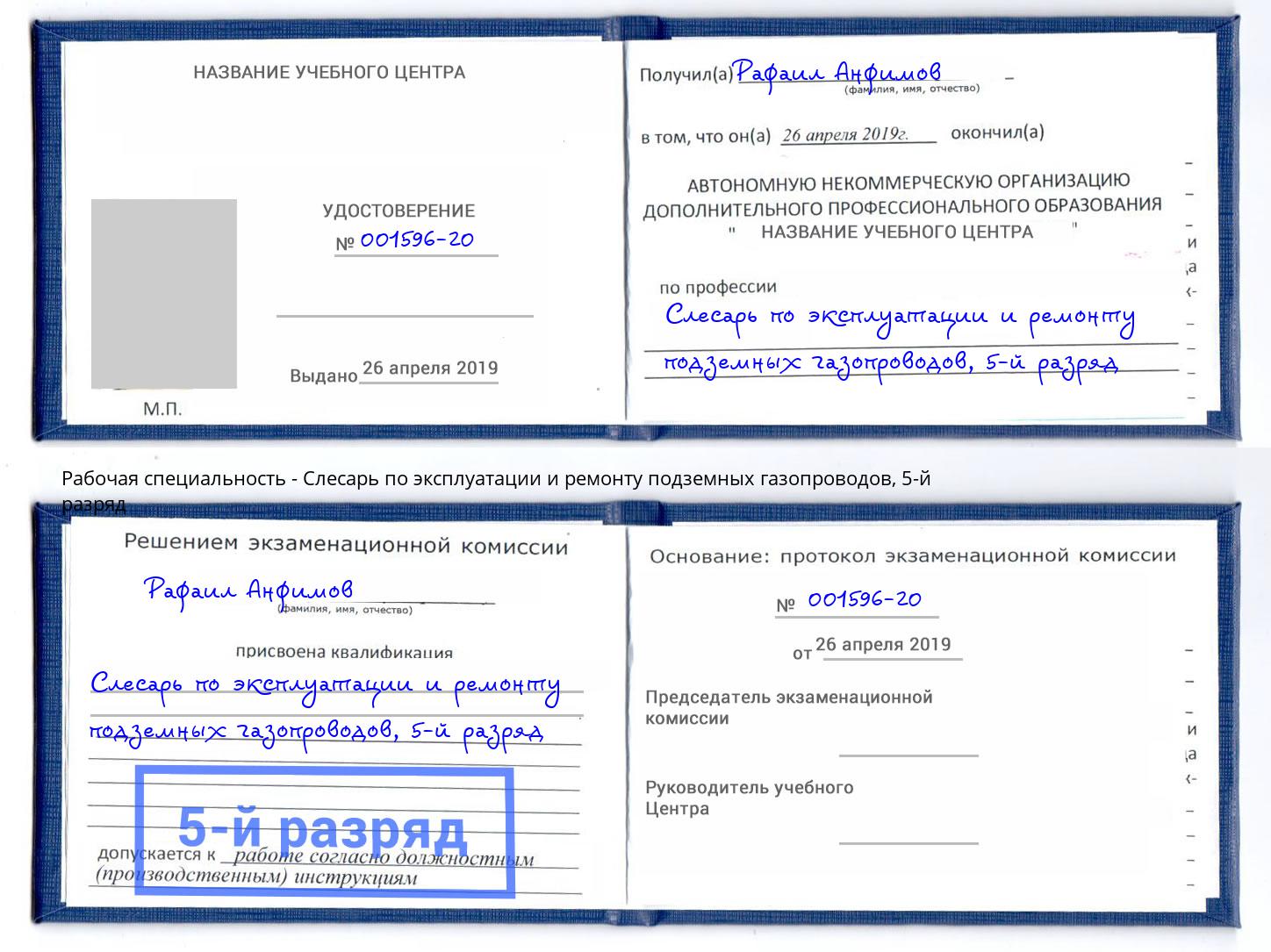 корочка 5-й разряд Слесарь по эксплуатации и ремонту подземных газопроводов Кулебаки