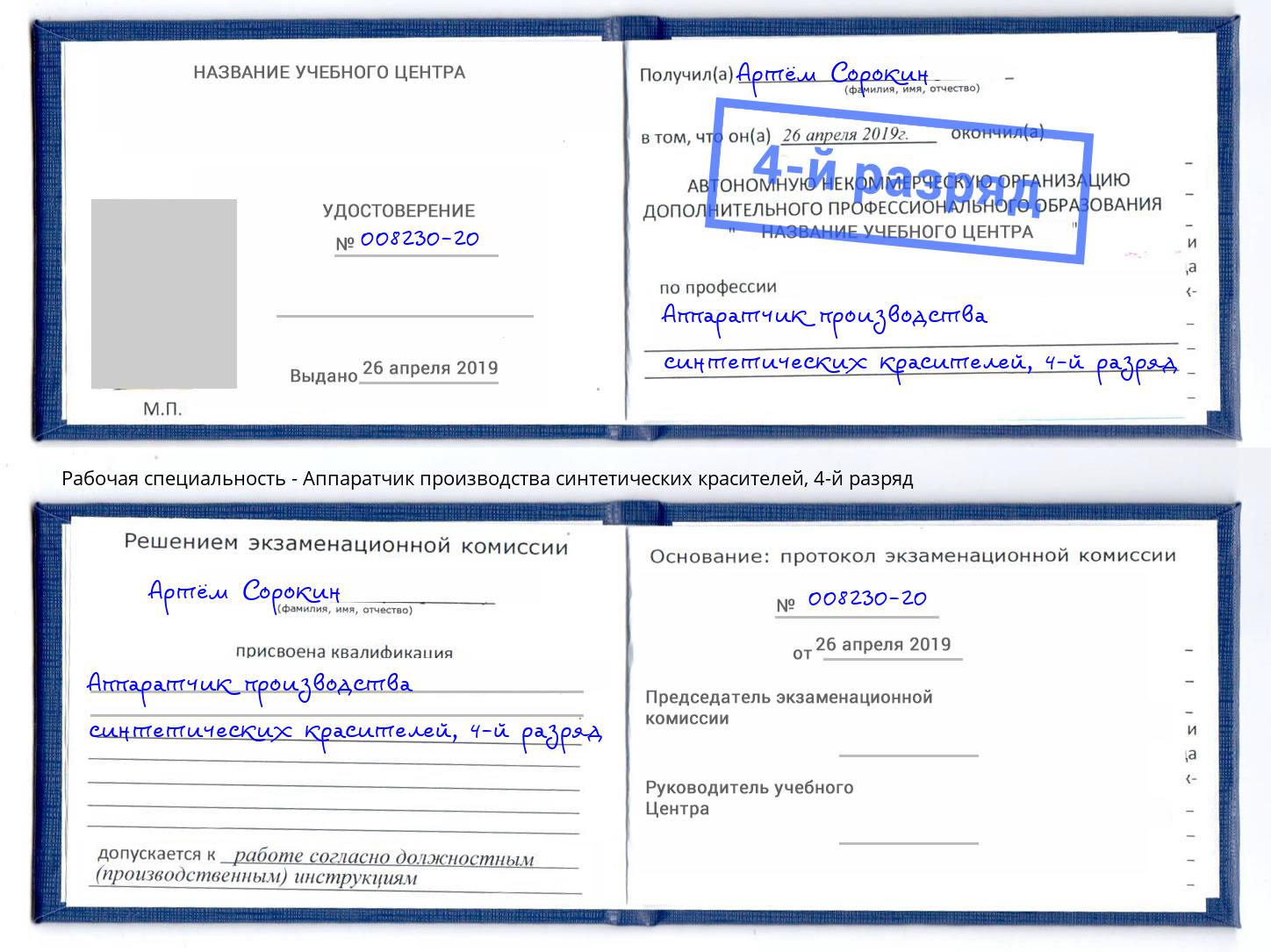 корочка 4-й разряд Аппаратчик производства синтетических красителей Кулебаки