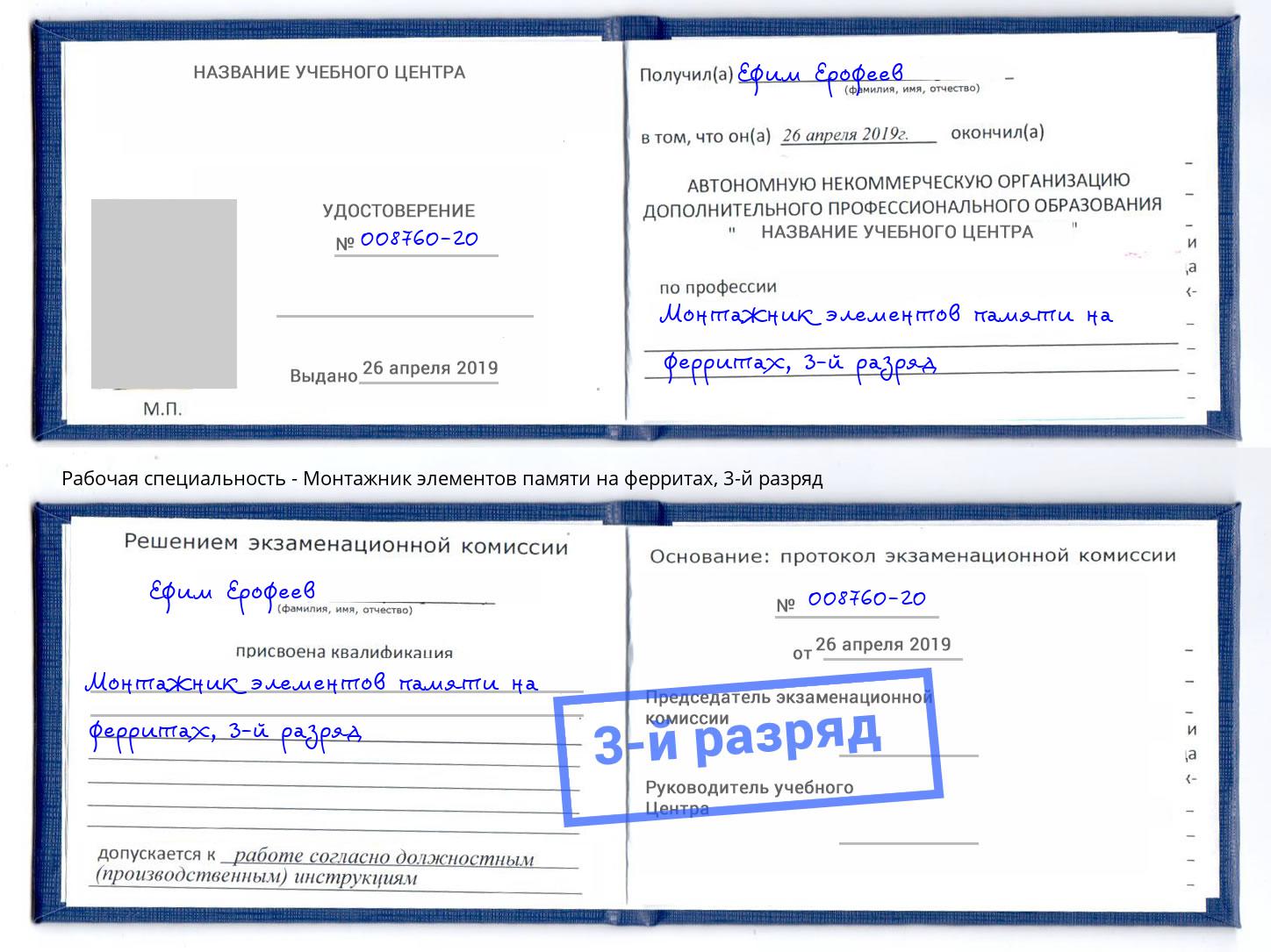 корочка 3-й разряд Монтажник элементов памяти на ферритах Кулебаки