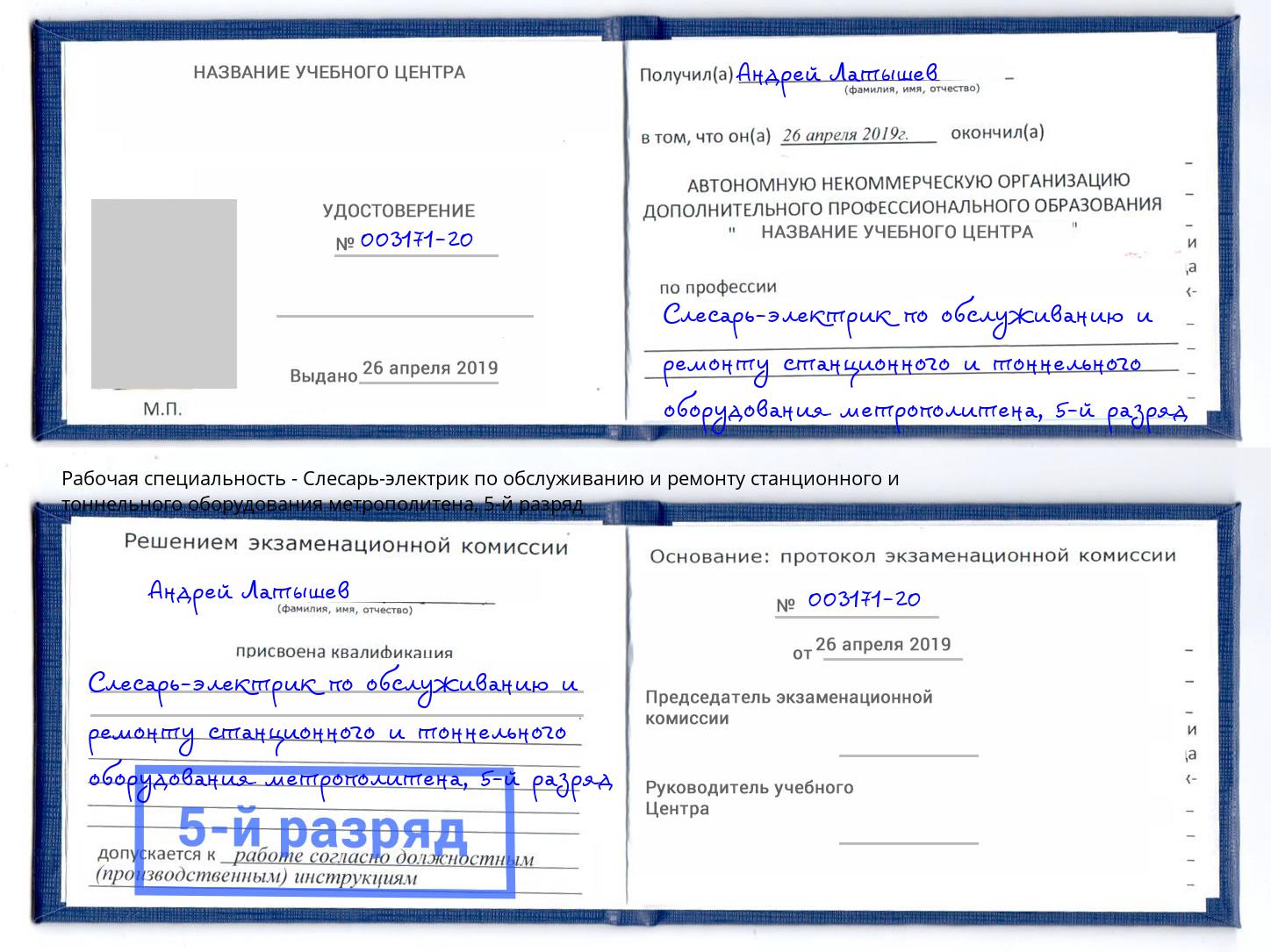 корочка 5-й разряд Слесарь-электрик по обслуживанию и ремонту станционного и тоннельного оборудования метрополитена Кулебаки