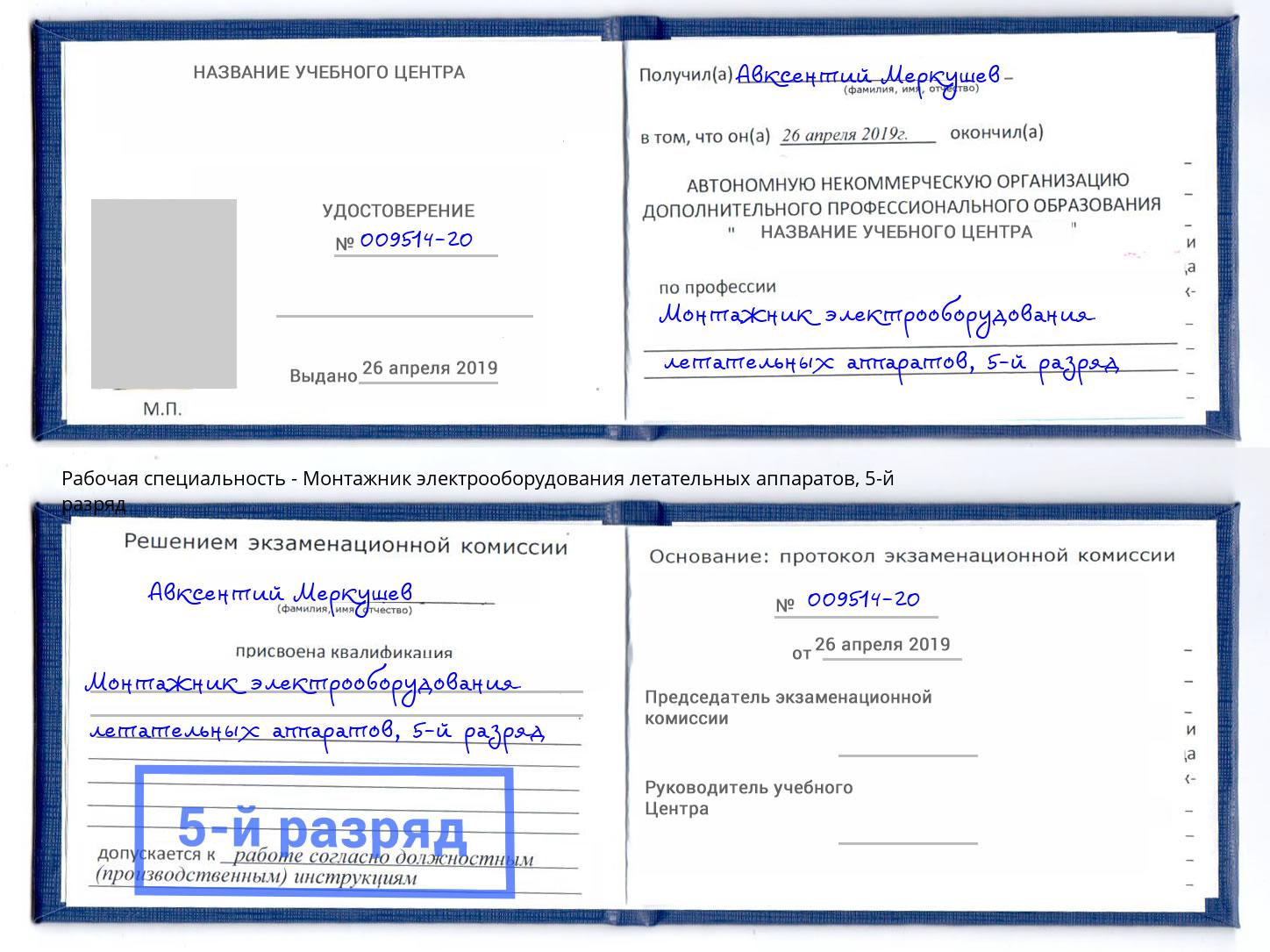 корочка 5-й разряд Монтажник электрооборудования летательных аппаратов Кулебаки