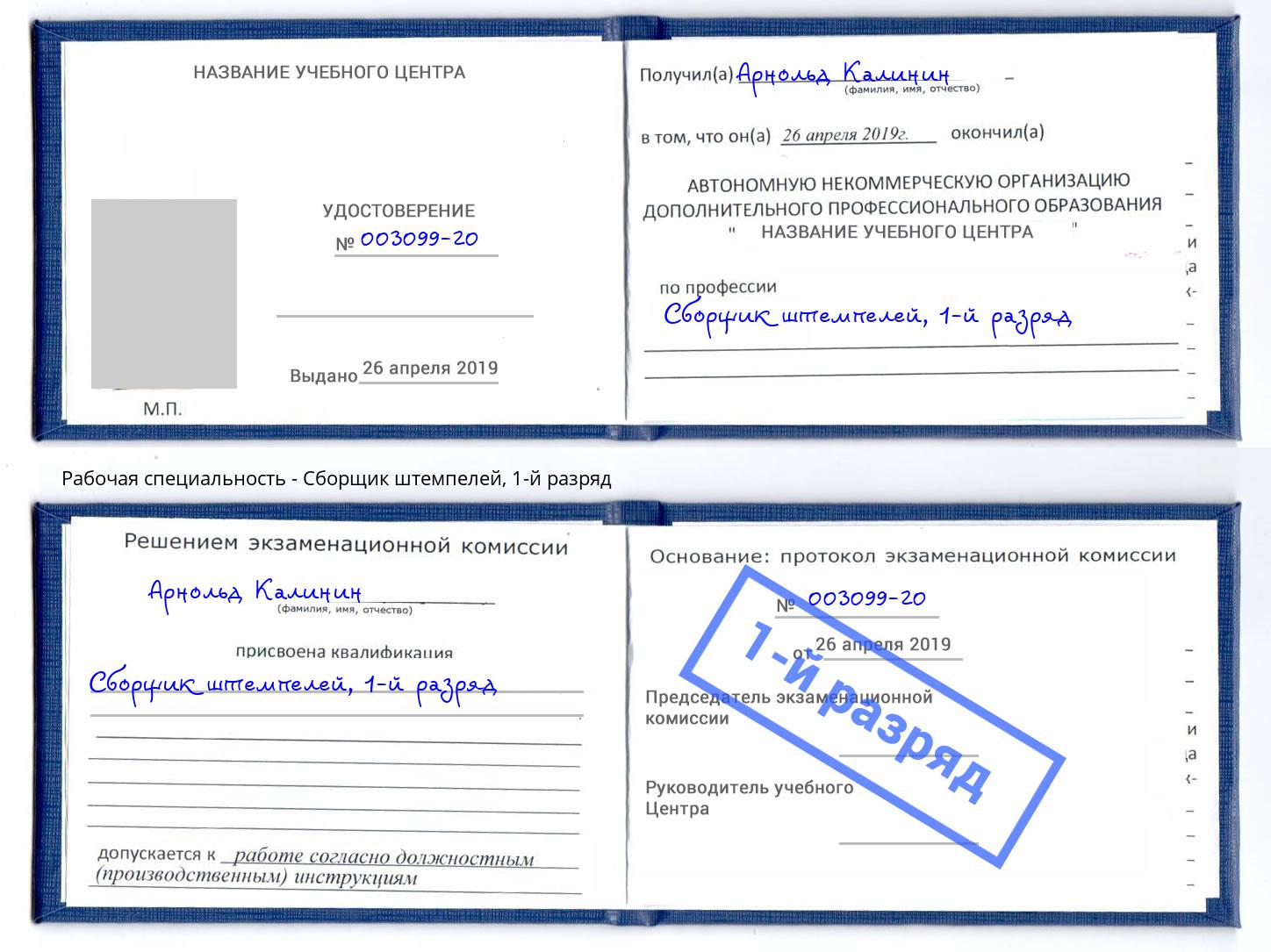 корочка 1-й разряд Сборщик штемпелей Кулебаки