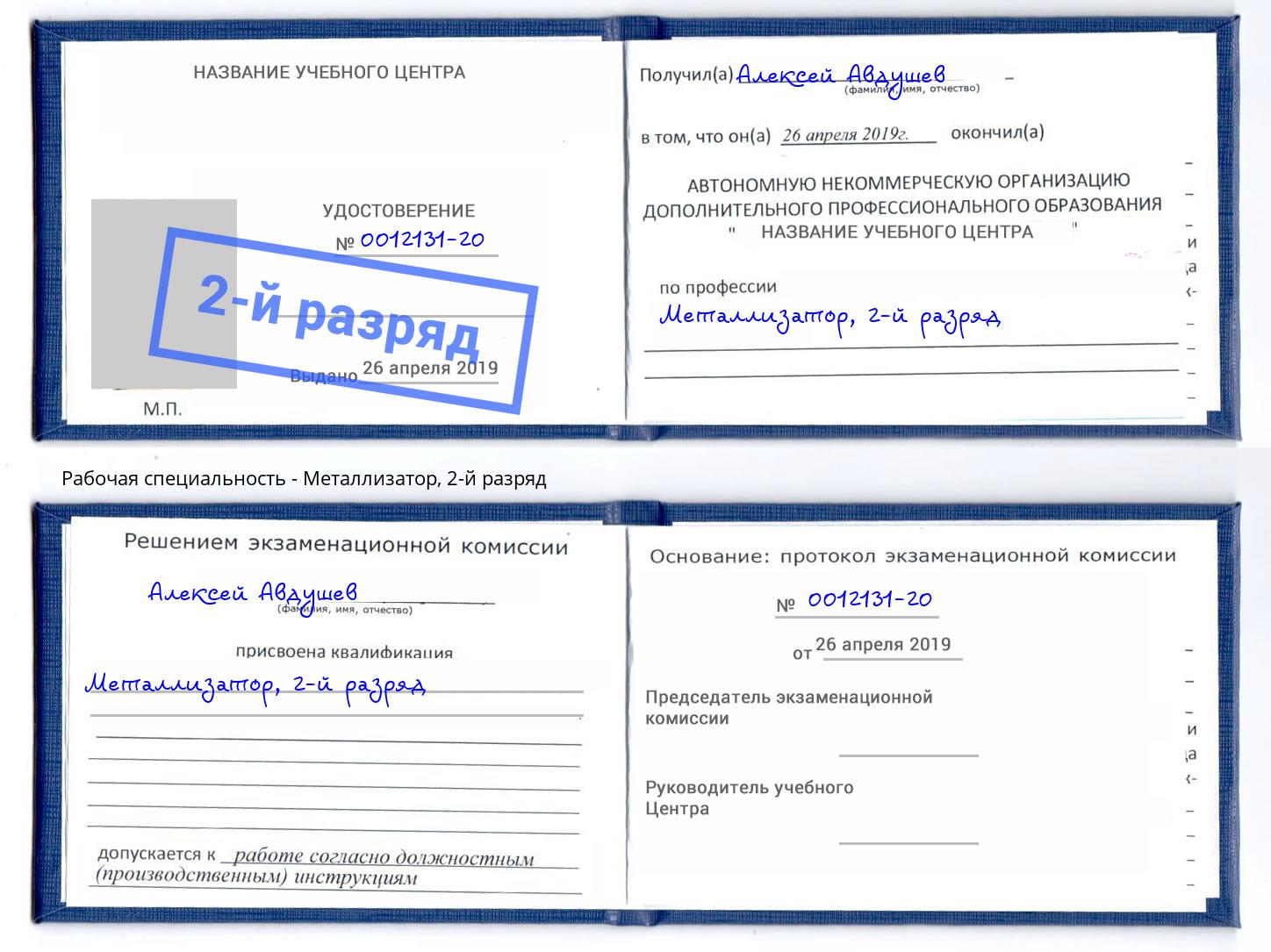 корочка 2-й разряд Металлизатор Кулебаки