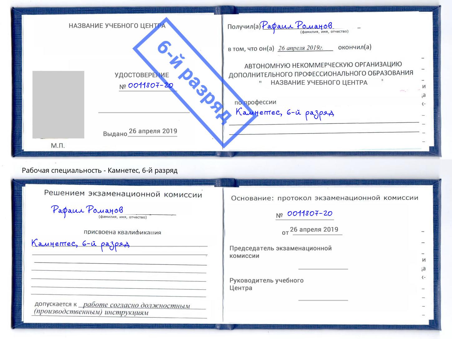 корочка 6-й разряд Камнетес Кулебаки