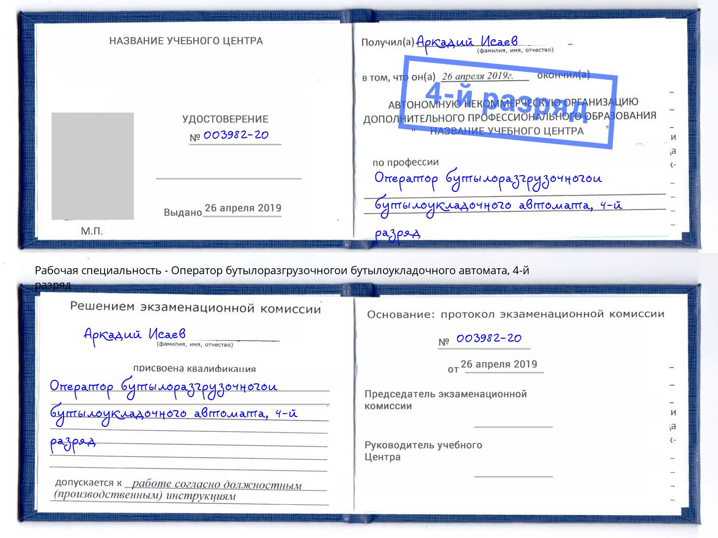 корочка 4-й разряд Оператор бутылоразгрузочногои бутылоукладочного автомата Кулебаки