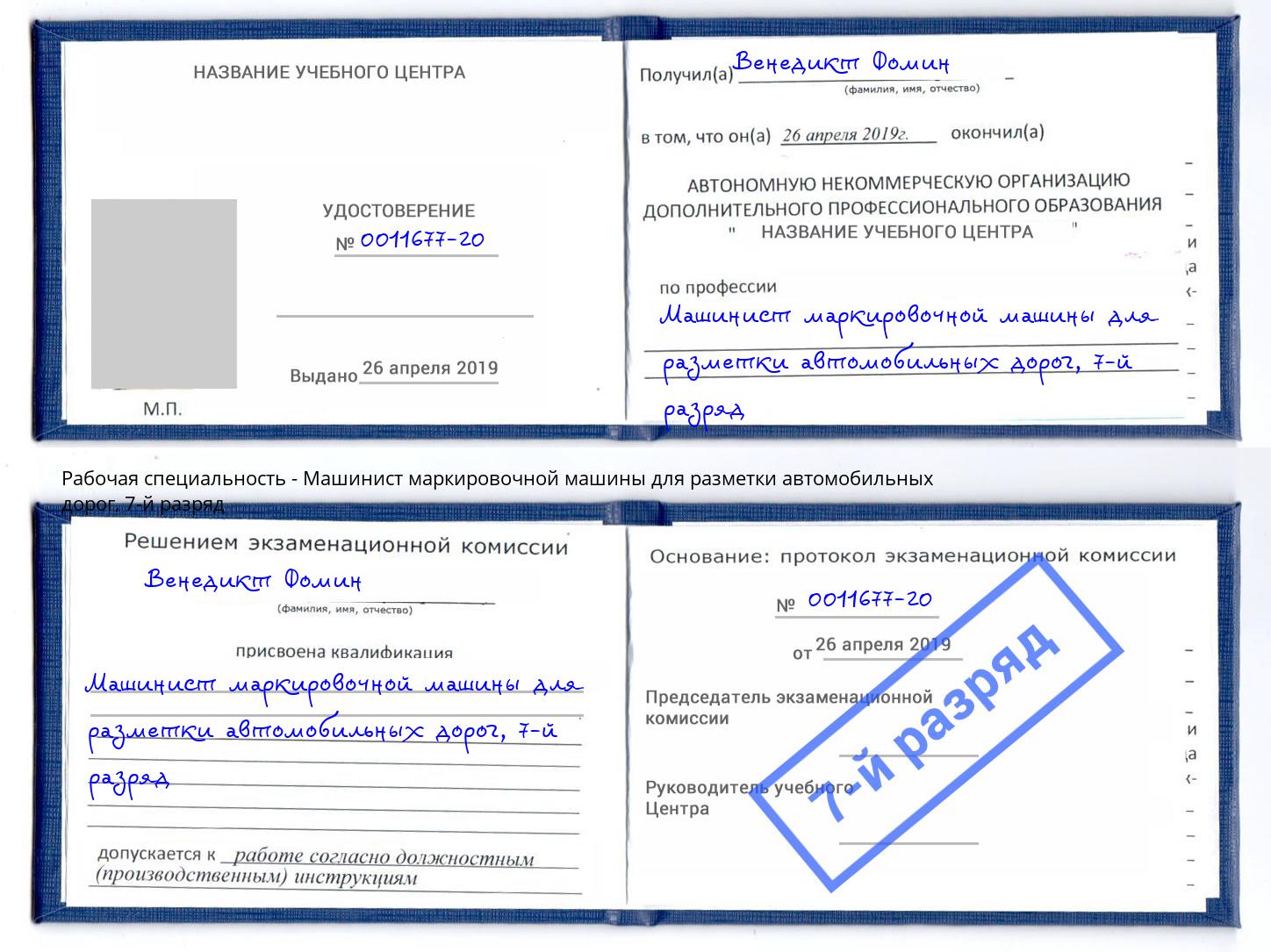 корочка 7-й разряд Машинист маркировочной машины для разметки автомобильных дорог Кулебаки