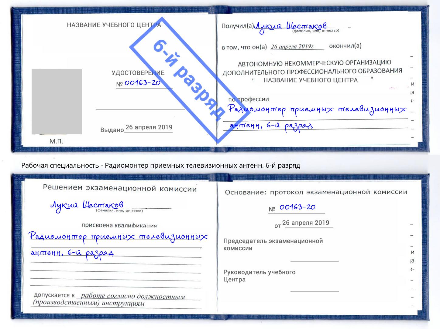 корочка 6-й разряд Радиомонтер приемных телевизионных антенн Кулебаки