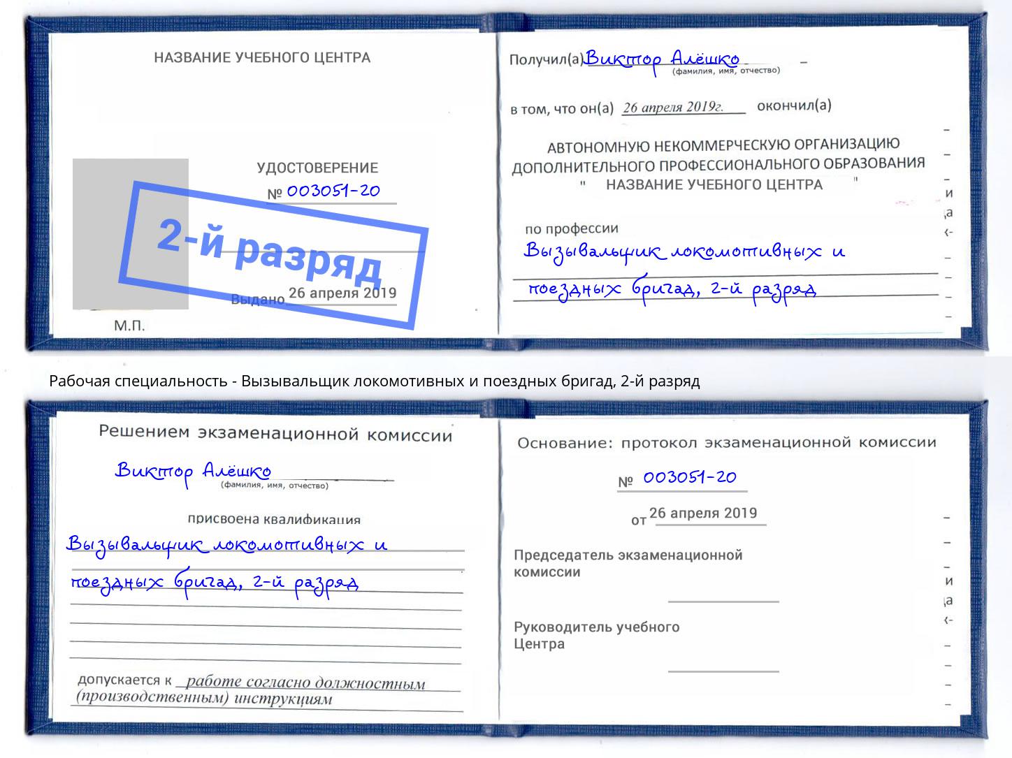 корочка 2-й разряд Вызывальщик локомотивных и поездных бригад Кулебаки