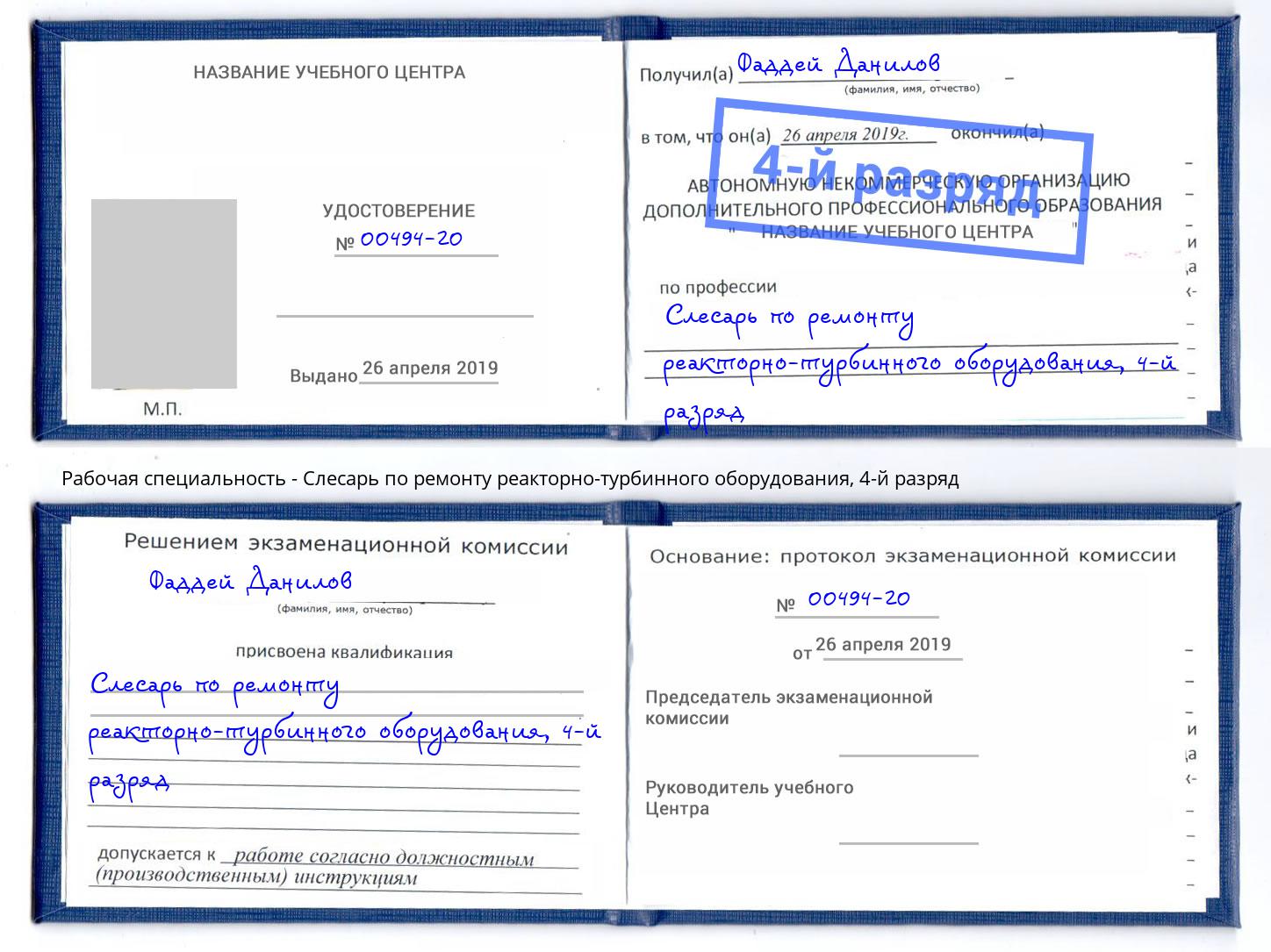 корочка 4-й разряд Слесарь по ремонту реакторно-турбинного оборудования Кулебаки