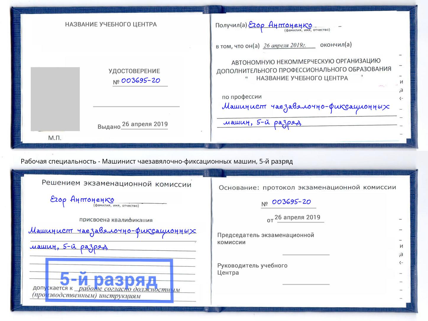 корочка 5-й разряд Машинист чаезавялочно-фиксационных машин Кулебаки