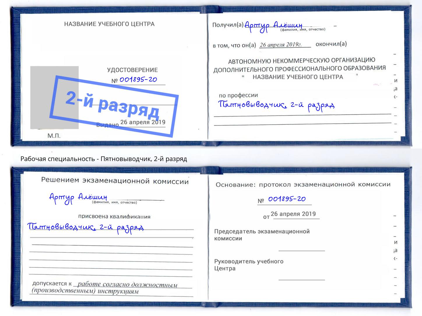 корочка 2-й разряд Пятновыводчик Кулебаки
