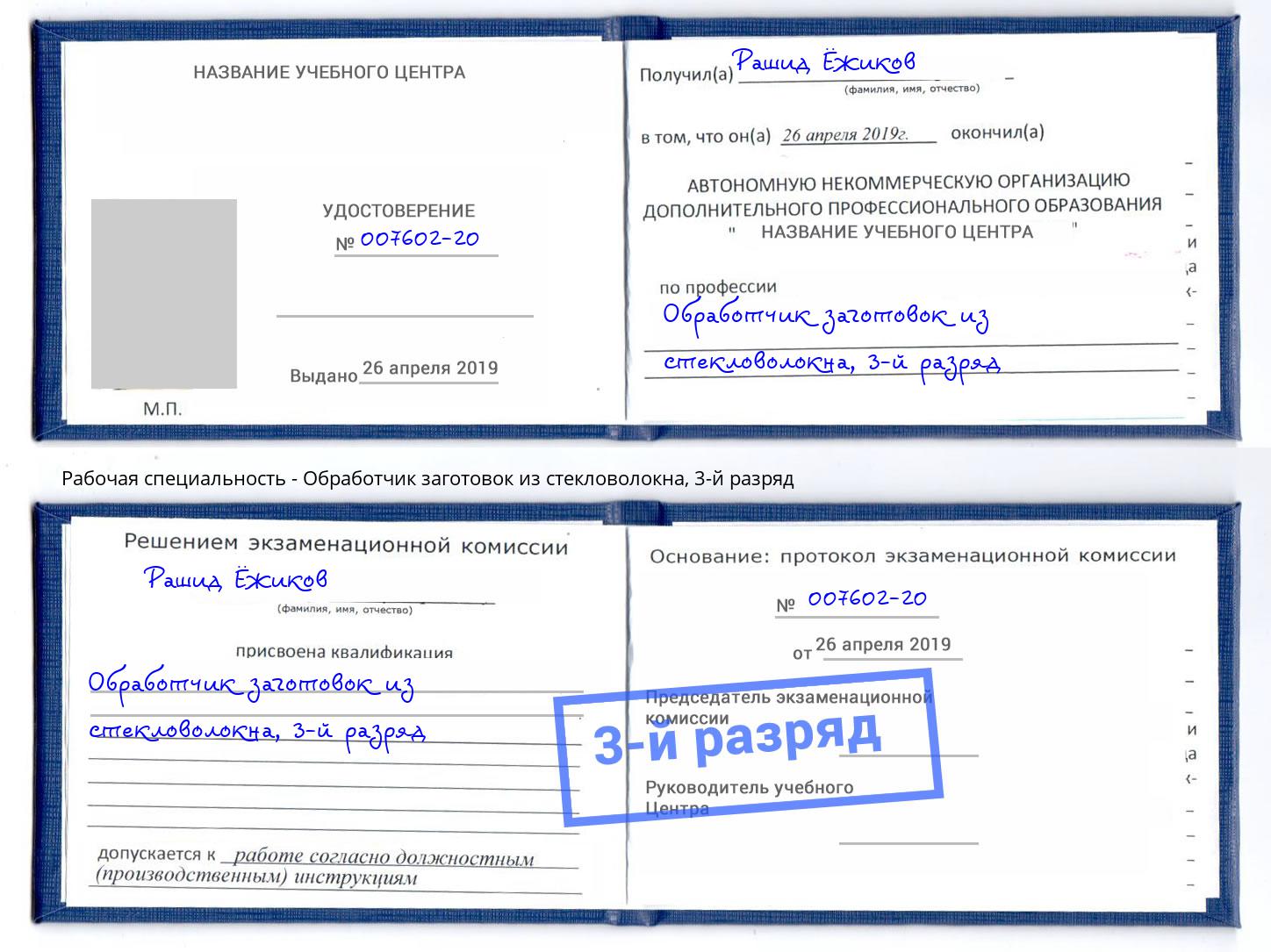 корочка 3-й разряд Обработчик заготовок из стекловолокна Кулебаки