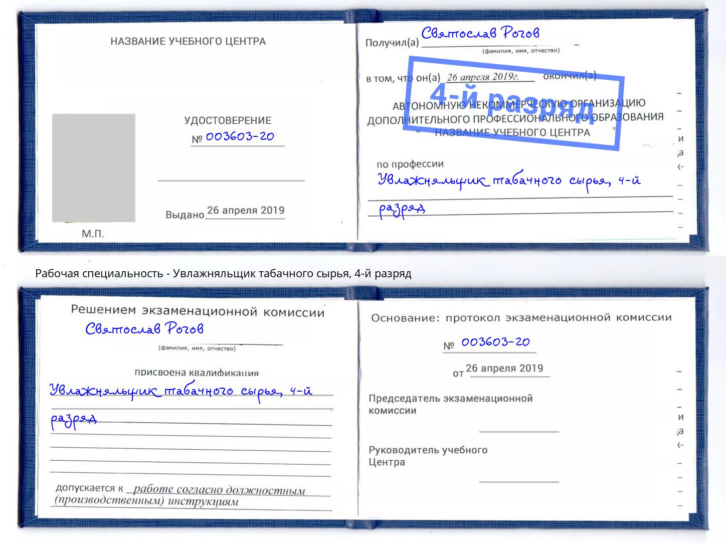 корочка 4-й разряд Увлажняльщик табачного сырья Кулебаки