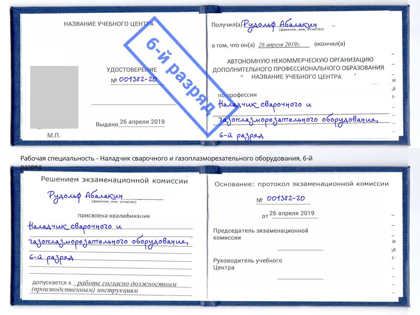 корочка 6-й разряд Наладчик сварочного и газоплазморезательного оборудования Кулебаки