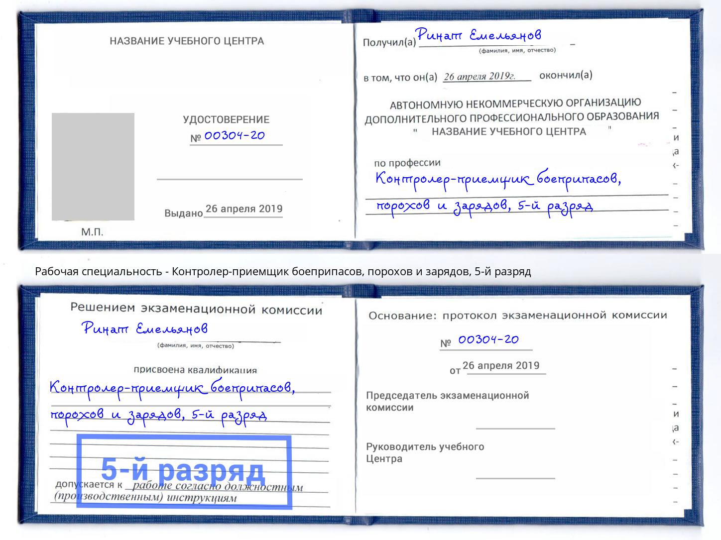 корочка 5-й разряд Контролер-приемщик боеприпасов, порохов и зарядов Кулебаки