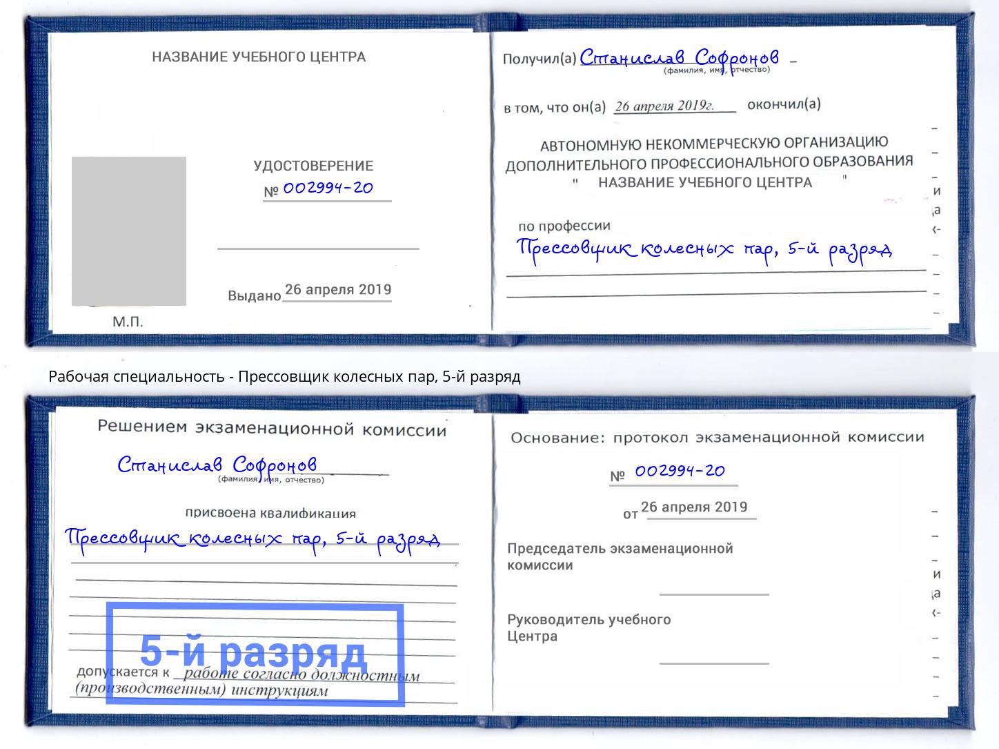 корочка 5-й разряд Прессовщик колесных пар Кулебаки