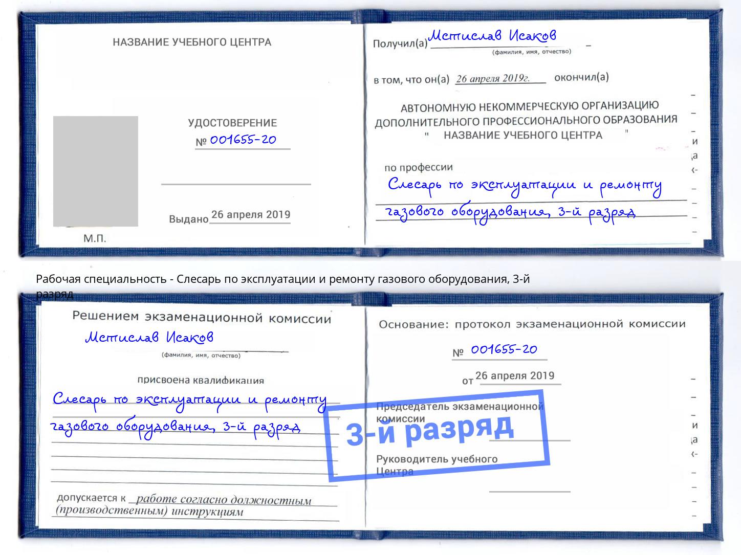 корочка 3-й разряд Слесарь по эксплуатации и ремонту газового оборудования Кулебаки