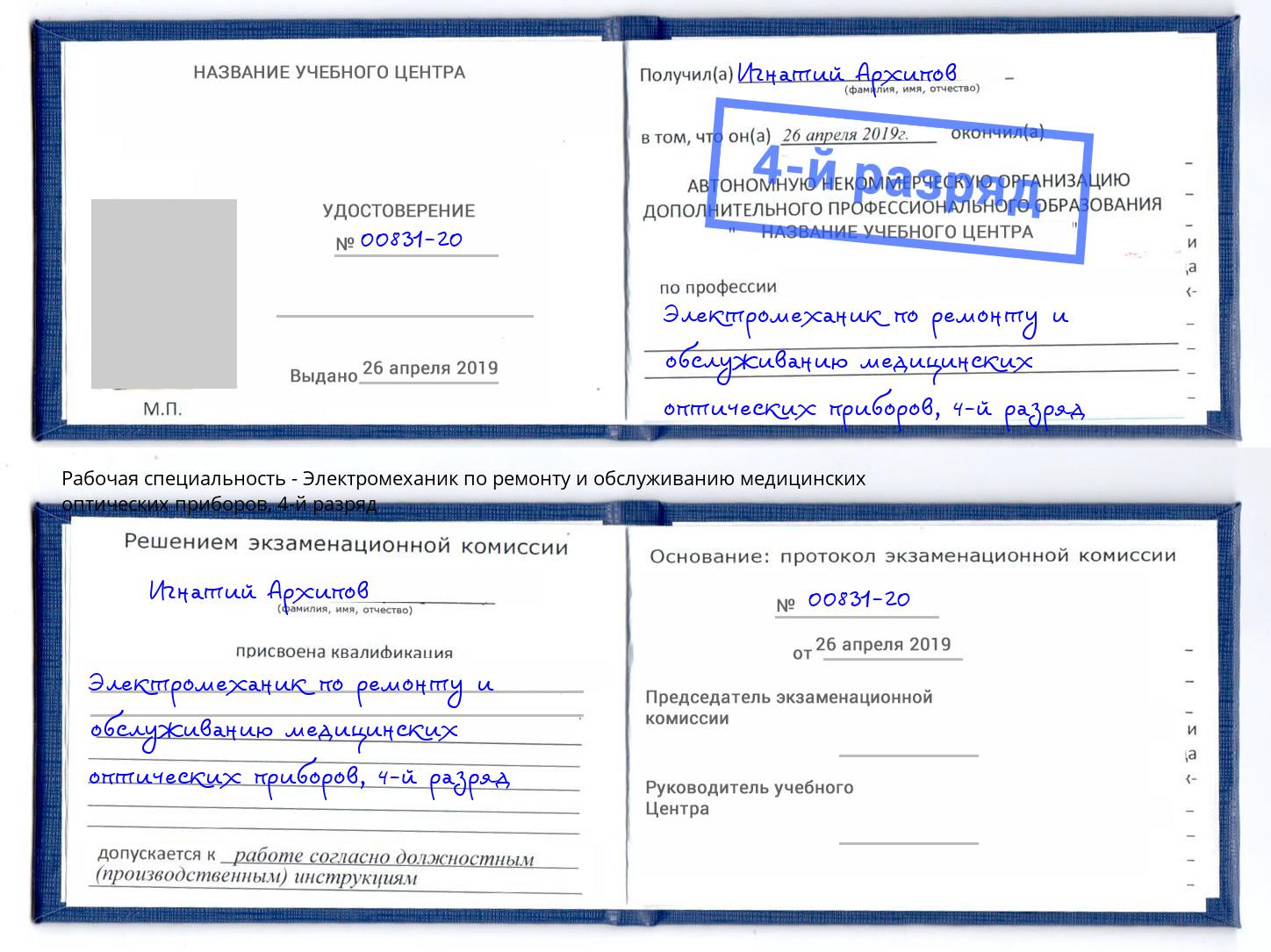 корочка 4-й разряд Электромеханик по ремонту и обслуживанию медицинских оптических приборов Кулебаки