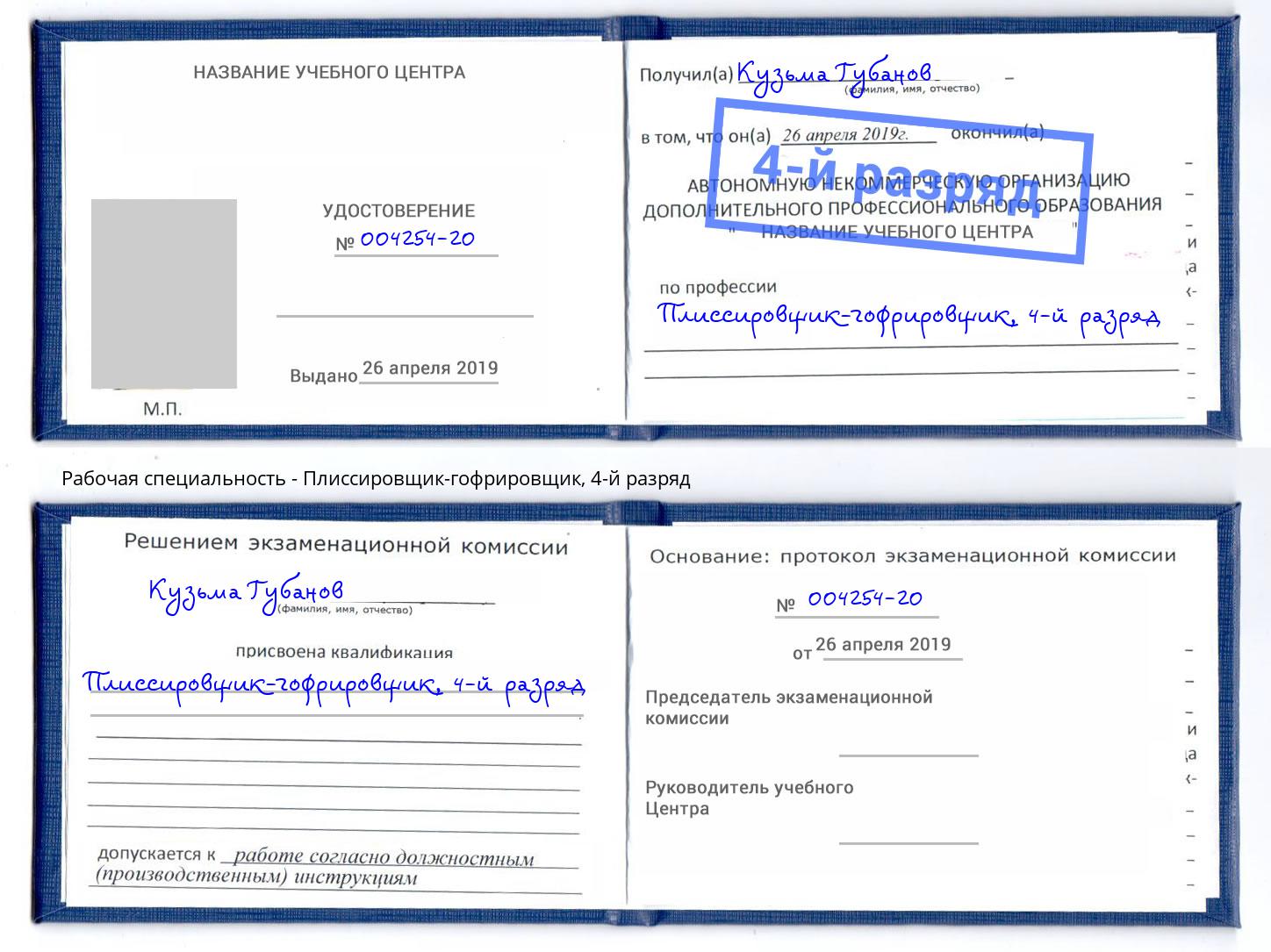 корочка 4-й разряд Плиссировщик-гофрировщик Кулебаки