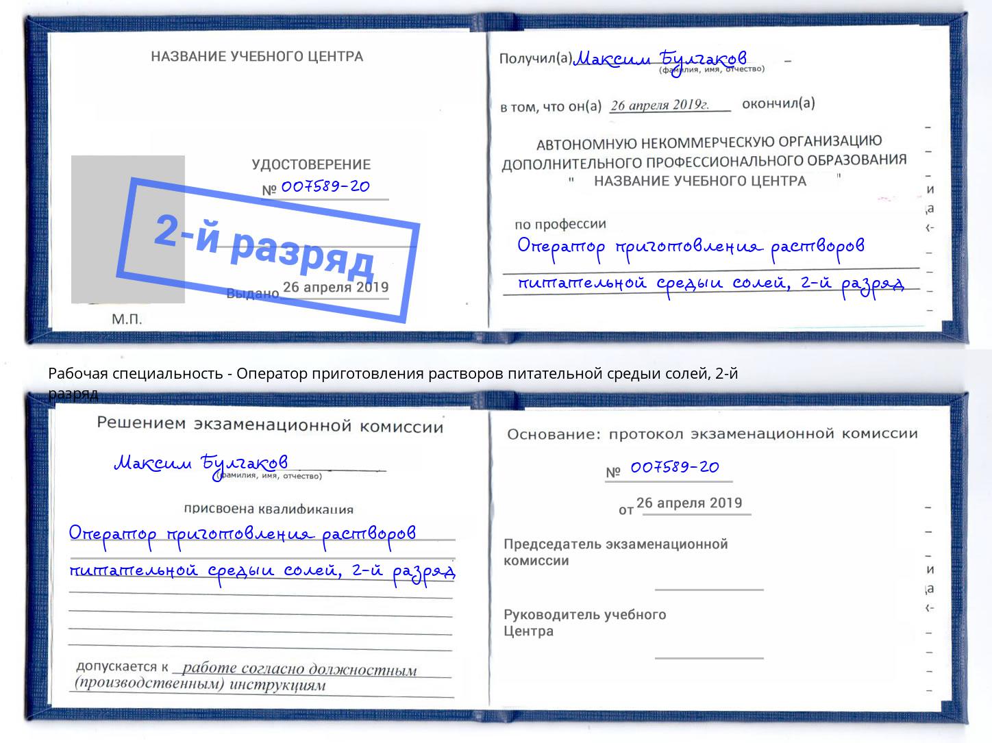 корочка 2-й разряд Оператор приготовления растворов питательной средыи солей Кулебаки