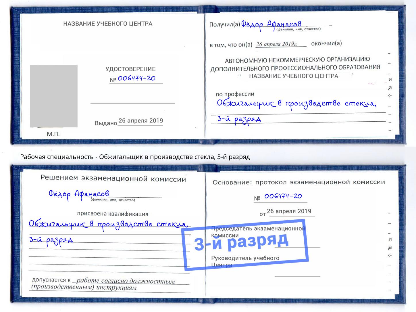 корочка 3-й разряд Обжигальщик в производстве стекла Кулебаки