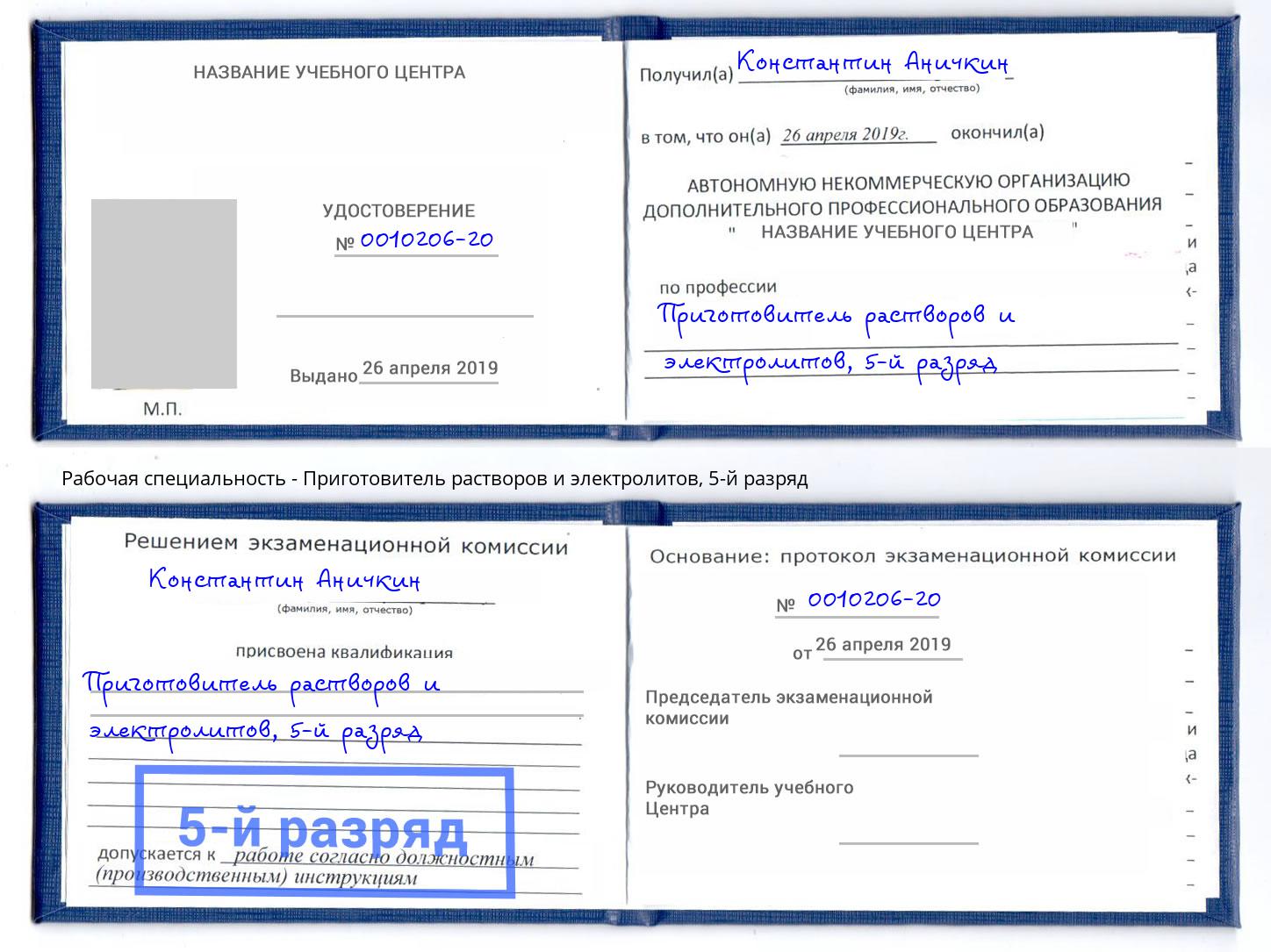 корочка 5-й разряд Приготовитель растворов и электролитов Кулебаки