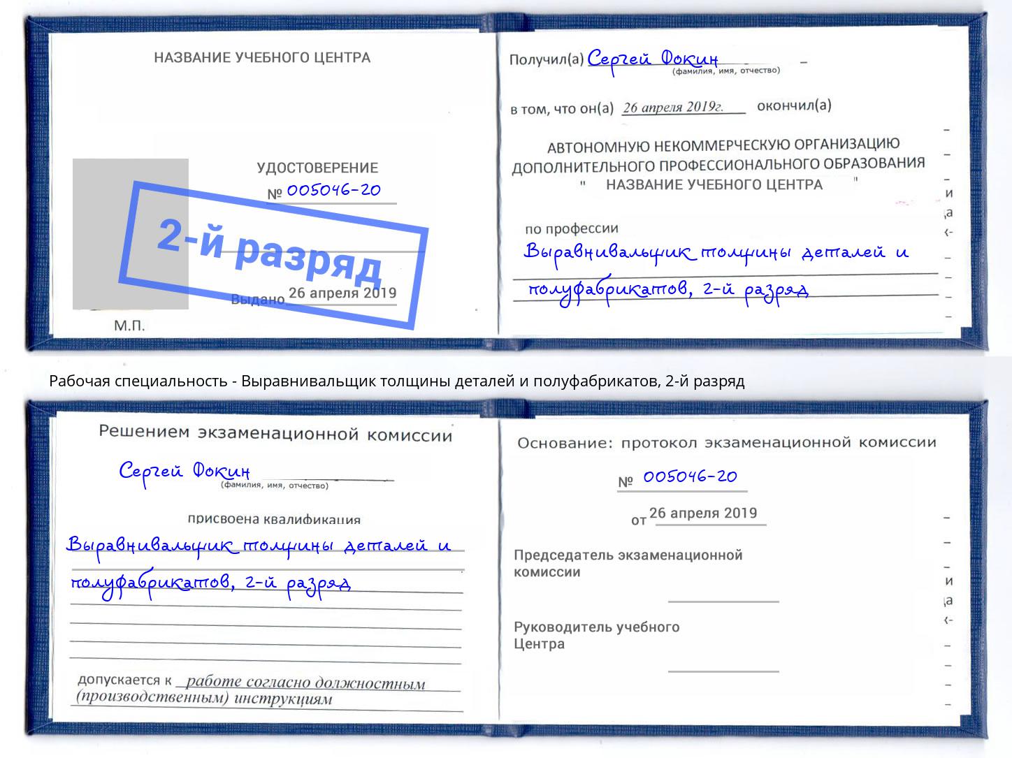 корочка 2-й разряд Выравнивальщик толщины деталей и полуфабрикатов Кулебаки