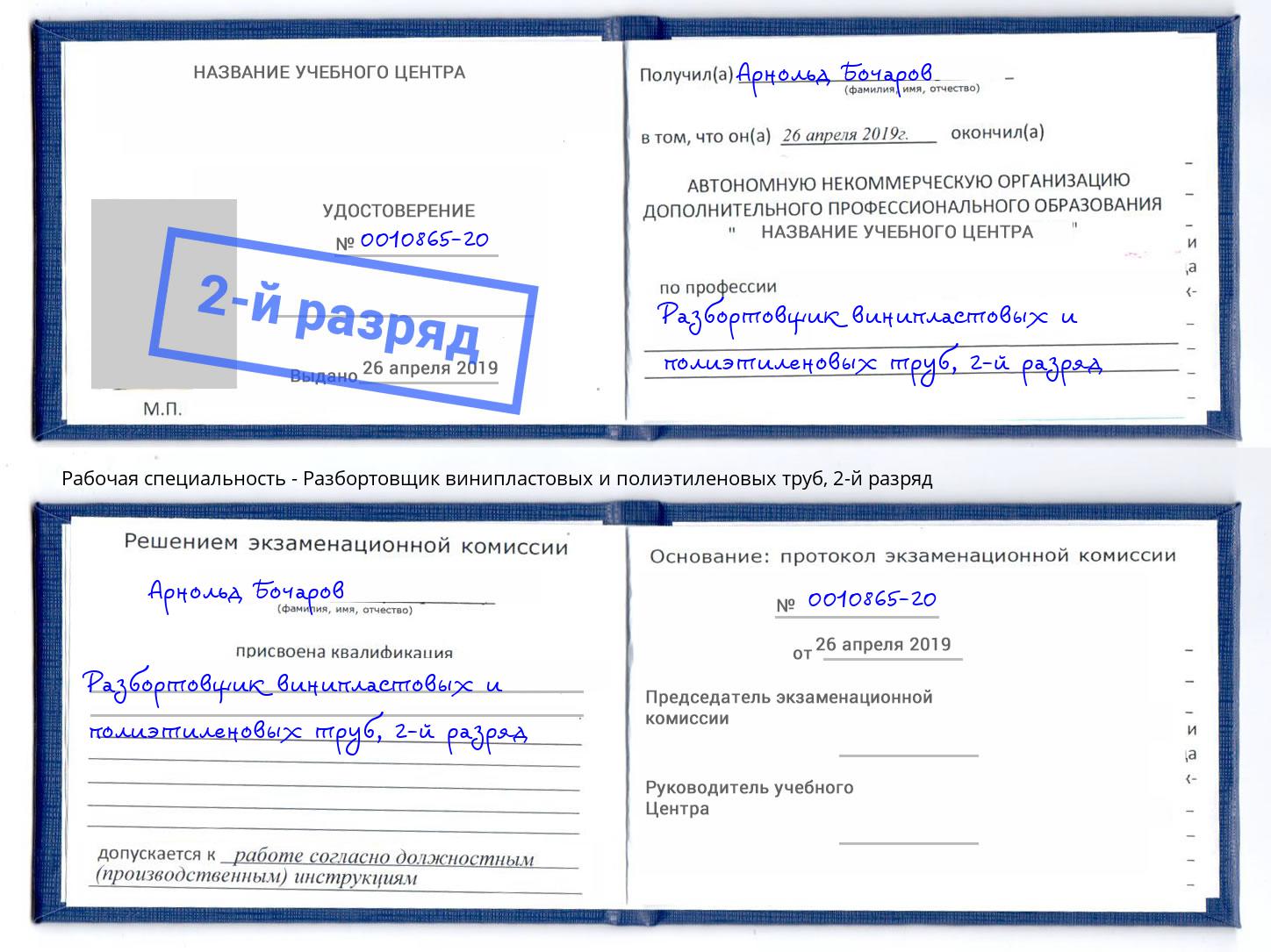 корочка 2-й разряд Разбортовщик винипластовых и полиэтиленовых труб Кулебаки