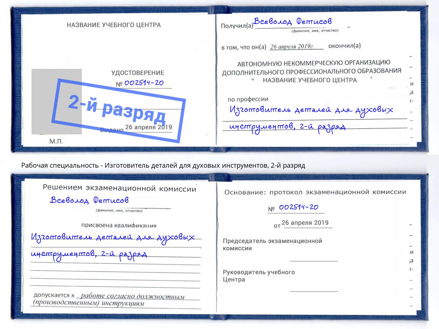 корочка 2-й разряд Изготовитель деталей для духовых инструментов Кулебаки