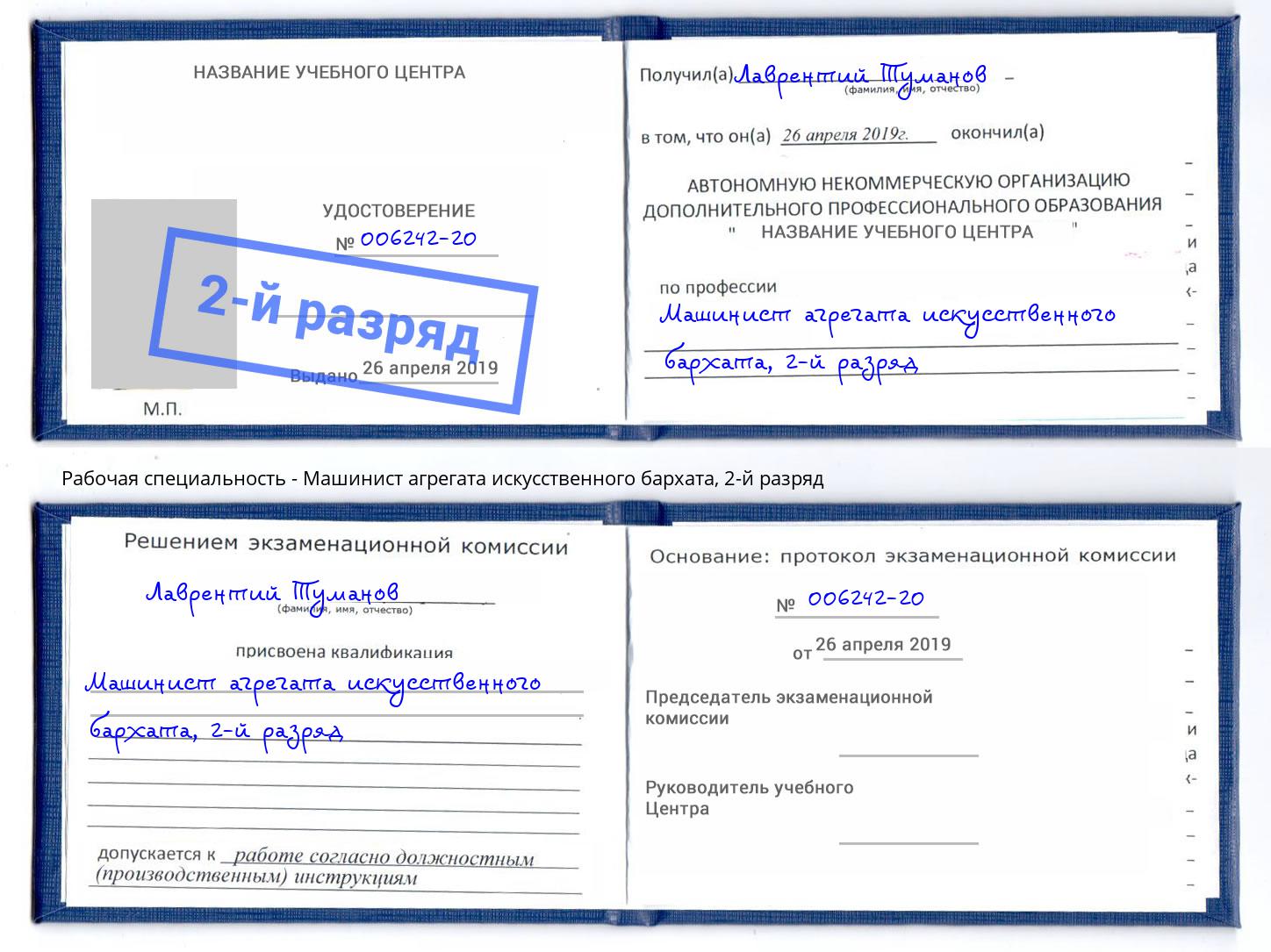 корочка 2-й разряд Машинист агрегата искусственного бархата Кулебаки