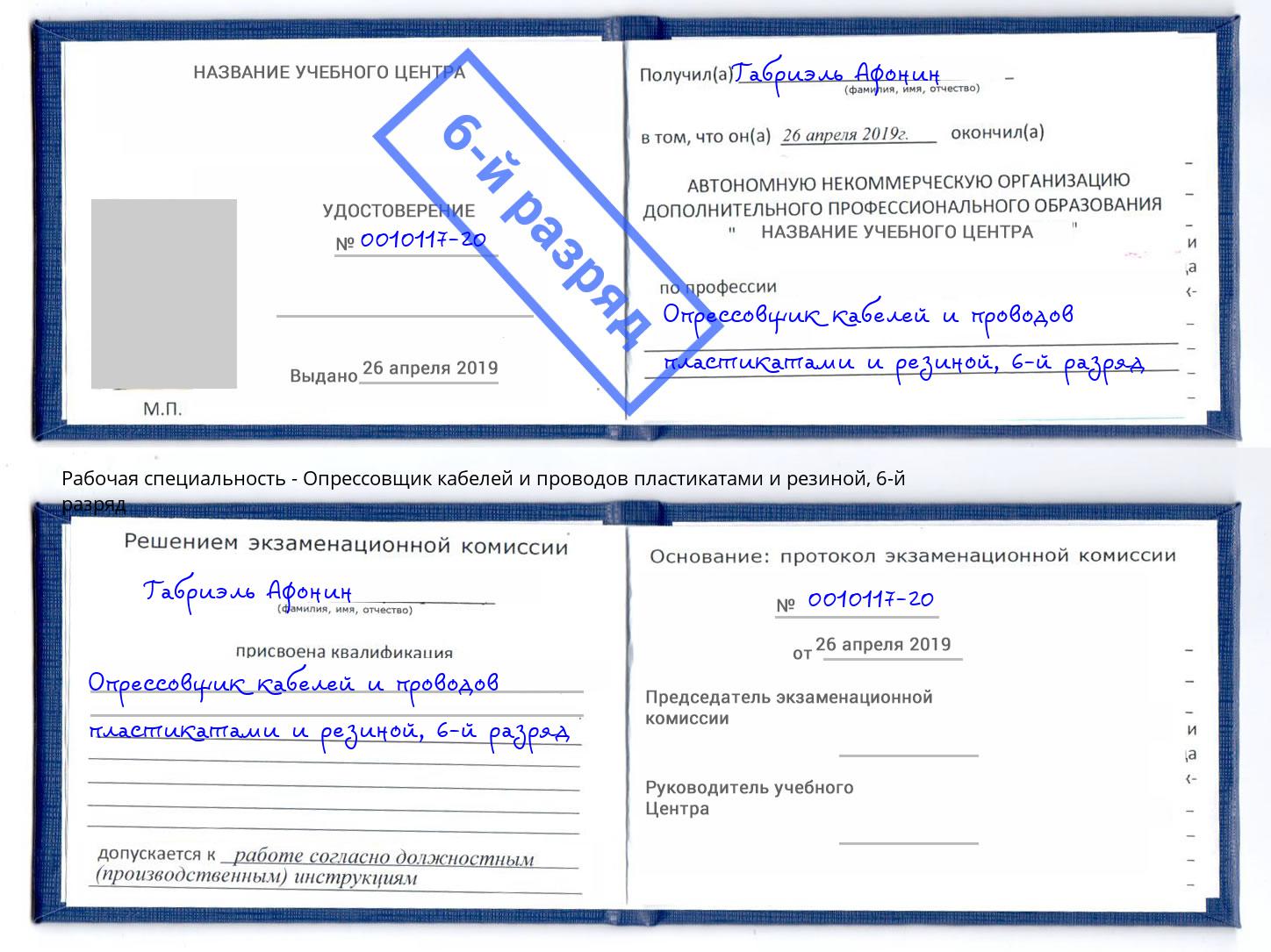 корочка 6-й разряд Опрессовщик кабелей и проводов пластикатами и резиной Кулебаки